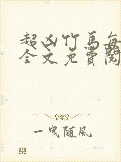 超凶竹马每天骑全文免费阅读在线笔趣