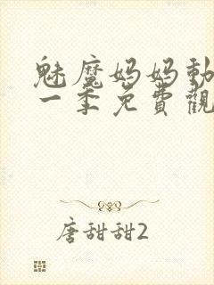 魅魔妈妈动漫第一季免费观看