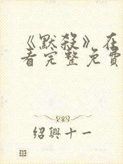 《默杀》在线观看完整免费高清封面