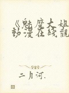 《魅魔大姐姐》动漫在线观看全集封面