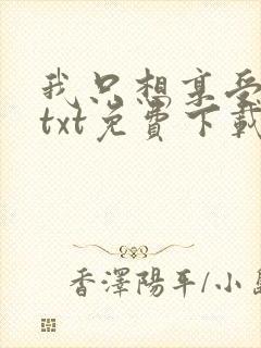 我只想享受人生txt免费下载