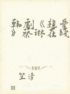 韩剧《亲爱的你》蔡琳在线观看平台