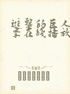 进击的巨人第二季在线播放高清免费封面