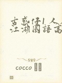 古惑仔1 人在江湖国语高清完整版