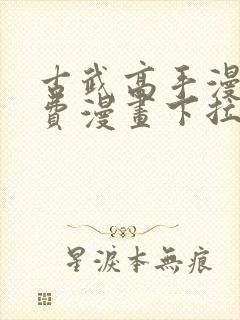 古武高手漫画免费漫画下拉式