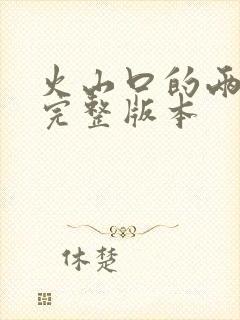 火山口的两个人完整版本