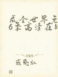 成全世界免费第6季高清在线播放封面