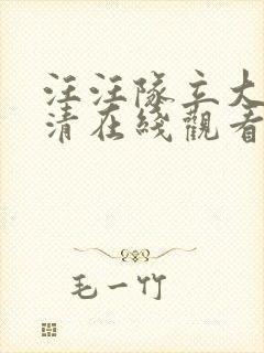 汪汪队立大功高清在线观看