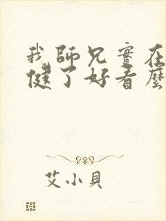 我师兄实在太稳健了好看么