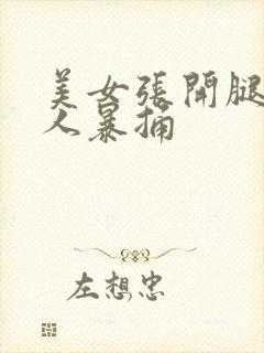 美女张开腿让男人暴捅封面