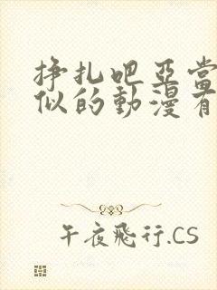 挣扎吧亚当君类似的动漫有哪些