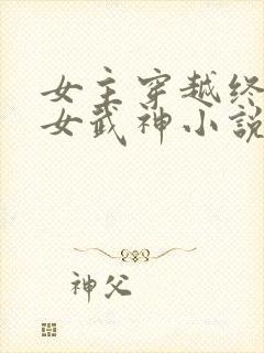 女主穿越终末的女武神小说