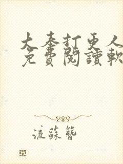 大奉打更人全文免费阅读软件