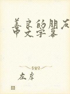 善良的朋友嫂子中文字幕封面