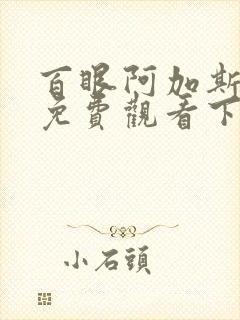 百眼阿加斯漫画免费观看下拉式封面