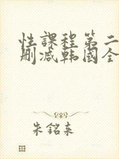 性课程第二季无删减韩国全集在线观