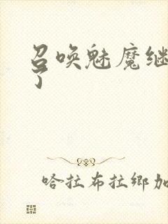 召唤魅魔继母来了