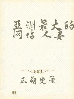 亚洲最大的电影网站 人妻