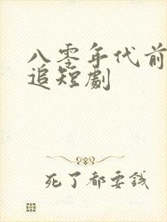 八零年代前夫别追短剧