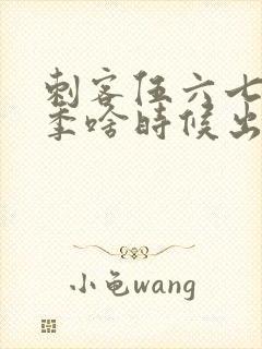 刺客伍六七第三季啥时候出来