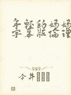 年轻的妈妈中文字幕版伦理片