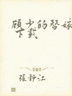 顾少的替嫁甜妻 下载