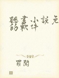 听书小说免费听的软件