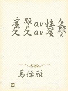 蜜臀av性久久久久av蜜臀