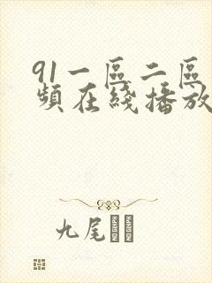 91一区二区视频在线播放