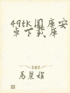 49tk图库安卓下载库