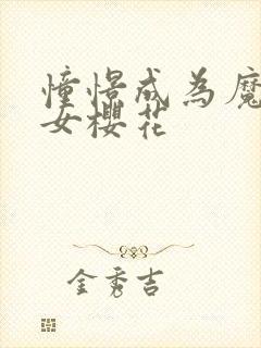 憧憬成为魔法少女樱花