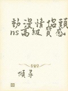 动漫情侣头像ins高级质感不明显