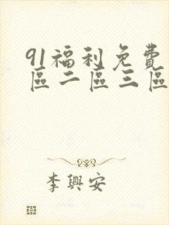 91福利免费一区二区三区
