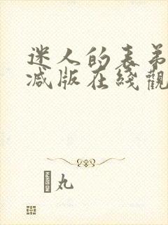 迷人的表弟未删减版在线观看