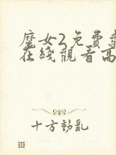 魔女2免费观看在线观看高清版封面