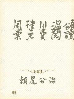 周律川温颂沈明棠免费阅读