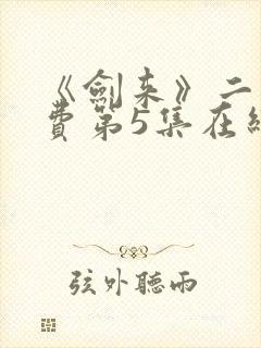 《剑来》二季免费第5集在线观看