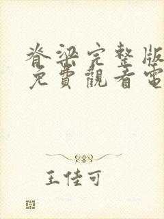 脊梁完整版高清免费观看电视剧绝对