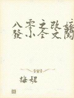 八零之改嫁前夫发小全文阅读