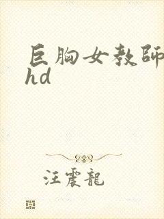 巨胸女教师秘书hd
