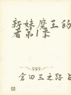 新妹魔王的契约者第1季