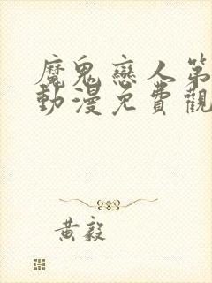 魔鬼恋人第二季动漫免费观看完整版中文