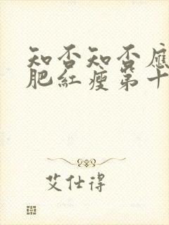 知否知否应是绿肥红瘦第十八集