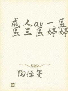 成人av一区二区三区婷婷