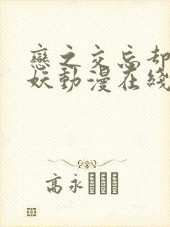 恋之交忘却的狐妖动漫在线播放