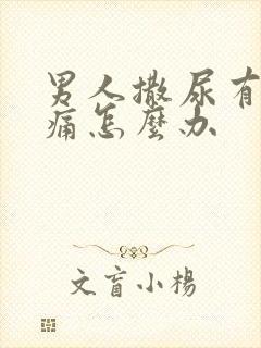 男人撒尿有点疼痛怎么办封面