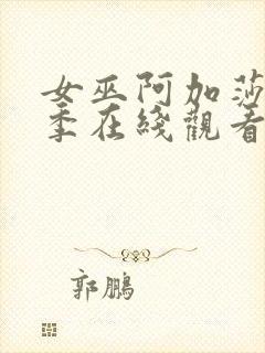 女巫阿加莎第一季在线观看