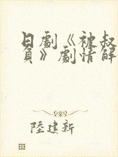 日剧《被叔叔欺负》剧情解析