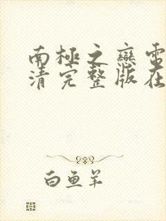 南极之恋电影高清完整版在线观看