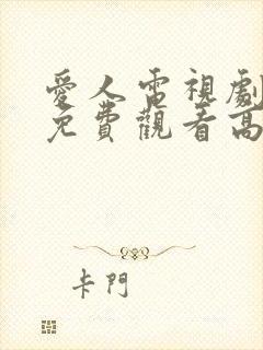 爱人电视剧全集免费观看高清